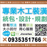 （台北）木工師傅裝潢維修,0935351766自工便宜 天花板 系統櫃 衣櫃 鞋櫃 輕隔間 拉門 電視櫃 書櫃 酒櫃_圖片(1)