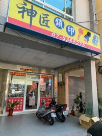 神匠鎖印店開鎖裝鎖配鎖刻印_圖片(2)