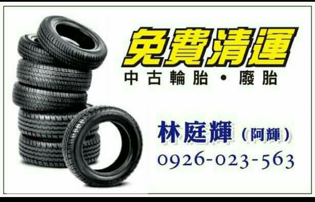 高雄免費清運汽車廢輪胎 - 20170629014515-672062970.jpg(圖)