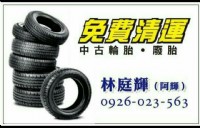 高雄免費清運汽車廢輪胎_圖片(1)