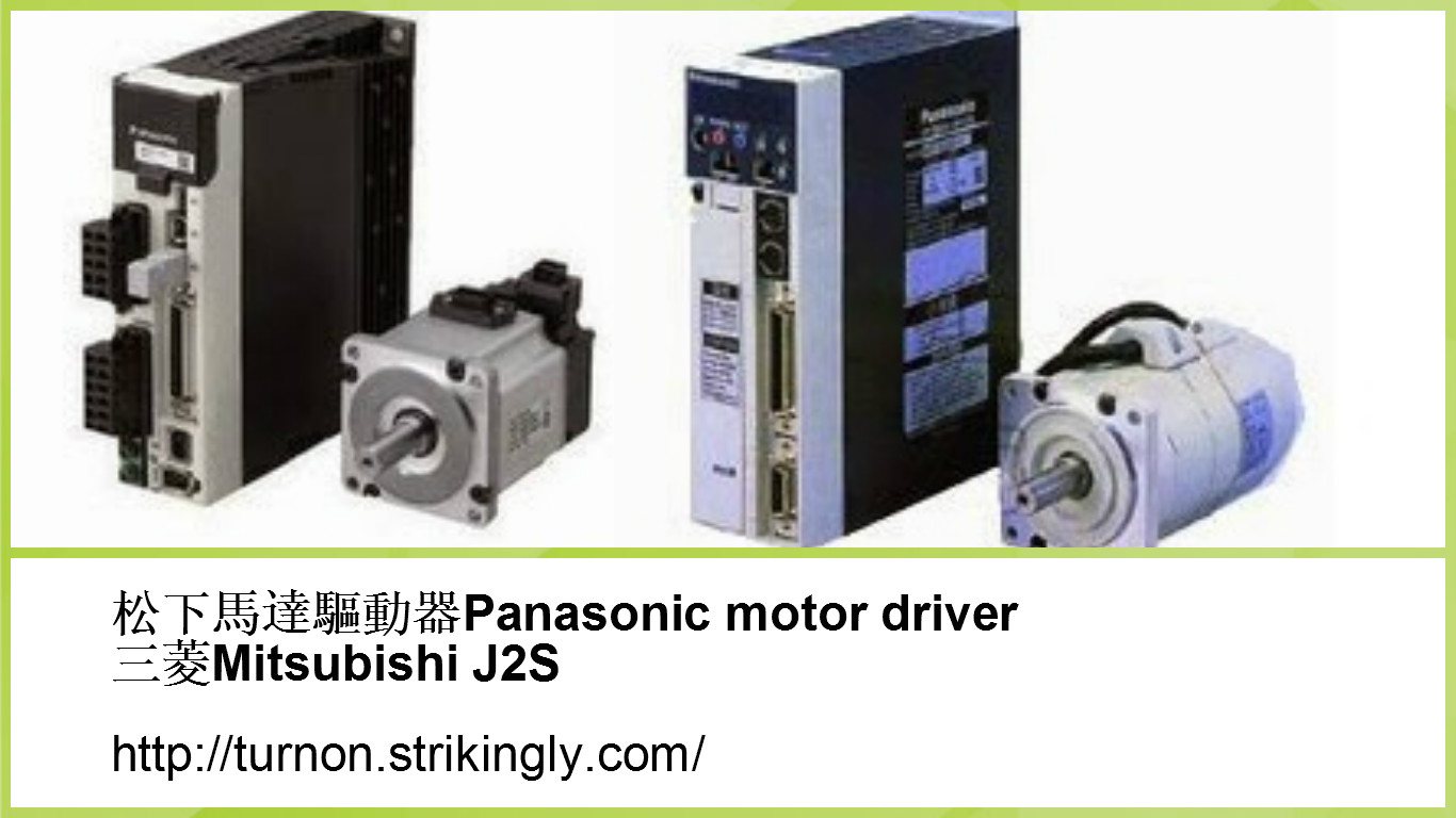 松下伺服馬達及松下伺服驅動器(Panasonic servo motor driver),三菱Mitsubishi J2S的專業倉庫 - 20180315223743-124873647.jpg(圖)