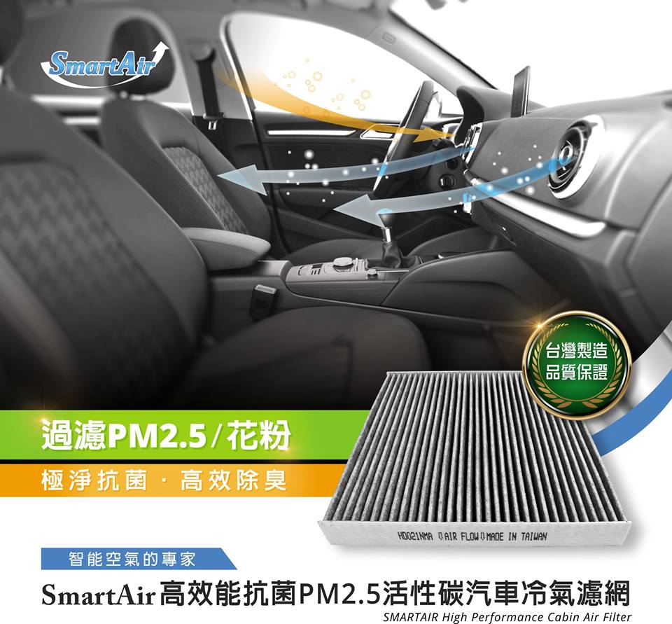 SmartAir高效能抗菌PM2.5活性碳汽車冷氣濾網 - 20180324105850-861245557.jpg(圖)