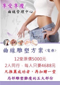 免開刀！免打針！免吃藥！一種更安全、更健康、更快速的聰明塑身新選擇！_圖片(1)