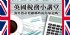 台北市-2017/09/15英國投資講座：稅務小講堂－海外置產要繳哪些稅你知道嗎?_圖