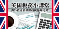 2017/09/15英國投資講座：稅務小講堂－海外置產要繳哪些稅你知道嗎?_圖片(1)