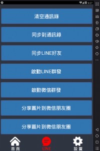 line群發自動搜索手機號碼加好友_圖片(4)