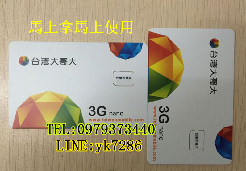 台灣大哥大，遠傳3G.4G高品質預付卡 已開通預付卡，可上網，歡迎聯繫洽詢。。  - 20170814165610-700948337.jpg(圖)