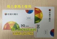 台灣大哥大，遠傳3G.4G高品質預付卡 已開通預付卡，可上網，歡迎聯繫洽詢。。 _圖片(1)