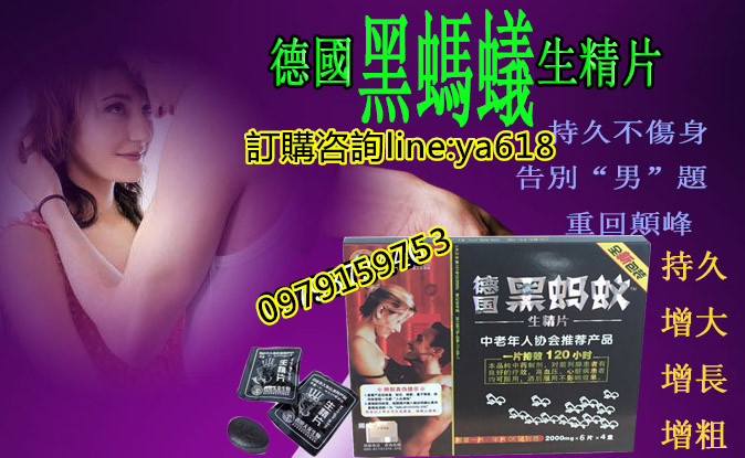 德國黑螞蟻生精片  強硬! 堅挺！威猛！持久！ - 20170809134848-257849598.jpg(圖)