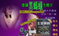 德國黑螞蟻生精片  強硬! 堅挺！威猛！持久！_圖片(2)