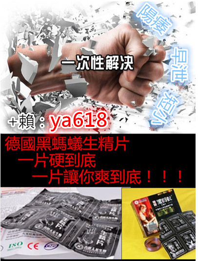 德國黑螞蟻生精片  強硬! 堅挺！威猛！持久！ - 20170809134848-257864261.jpg(圖)
