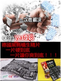 德國黑螞蟻生精片  強硬! 堅挺！威猛！持久！_圖片(4)