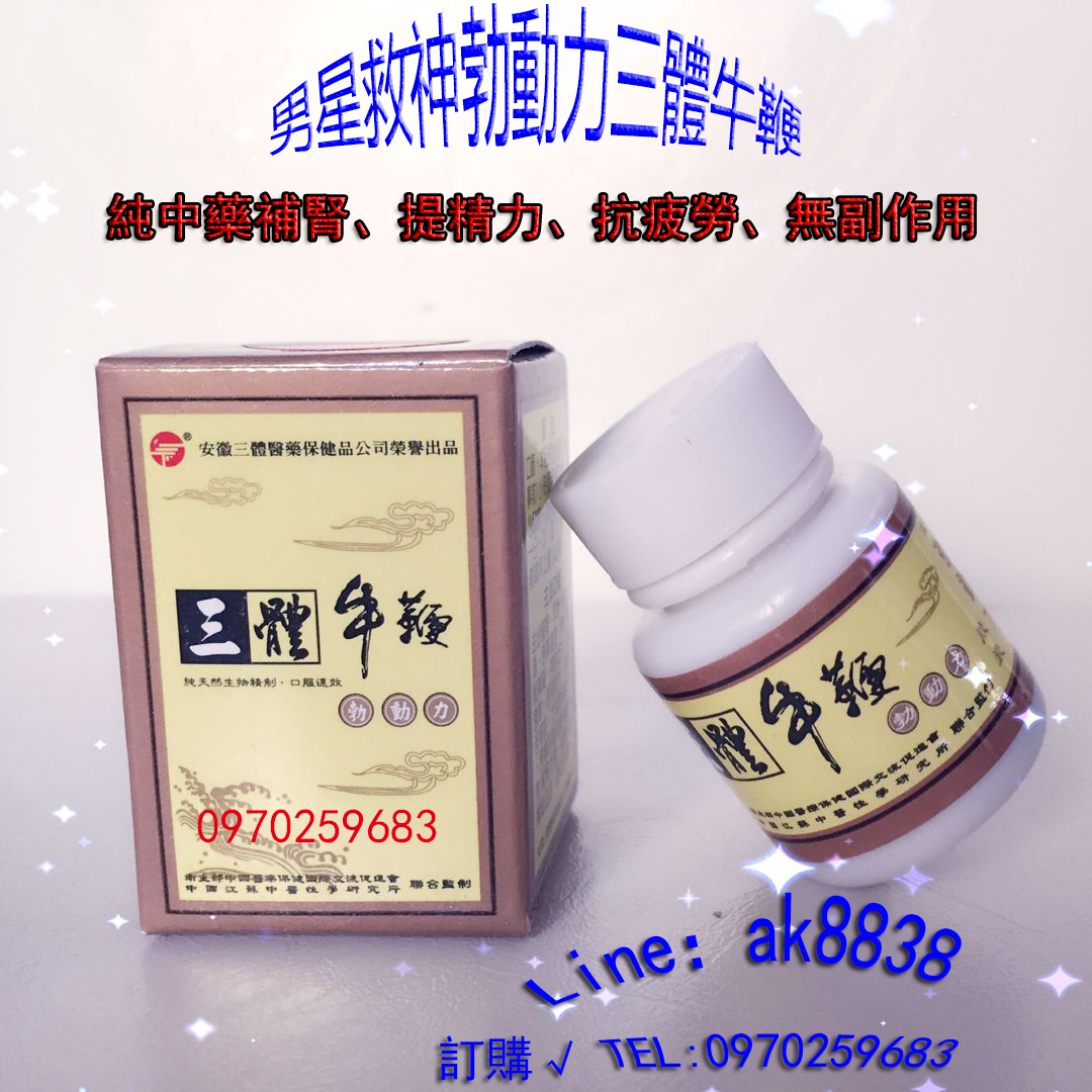 純中藥三體牛鞭丸  - 20250613105422-783308271.jpg(圖)