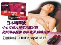 日本精華液效果極其猛烈  本女性催情藥_圖片(1)