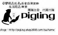 pigling團購批發館      誠徵批客、團爸團媽，小額批發創業，邀請有自己的社團或經營網拍的! 日本 韓國 香港 泰國 中國  澳門 代購~_圖片(1)