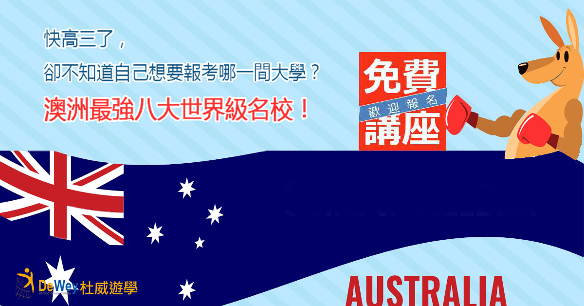 【桃園免費講座】澳洲版常春藤聯盟！澳洲最強八大世界級名校！ - 20170727103924-123345999.jpg(圖)