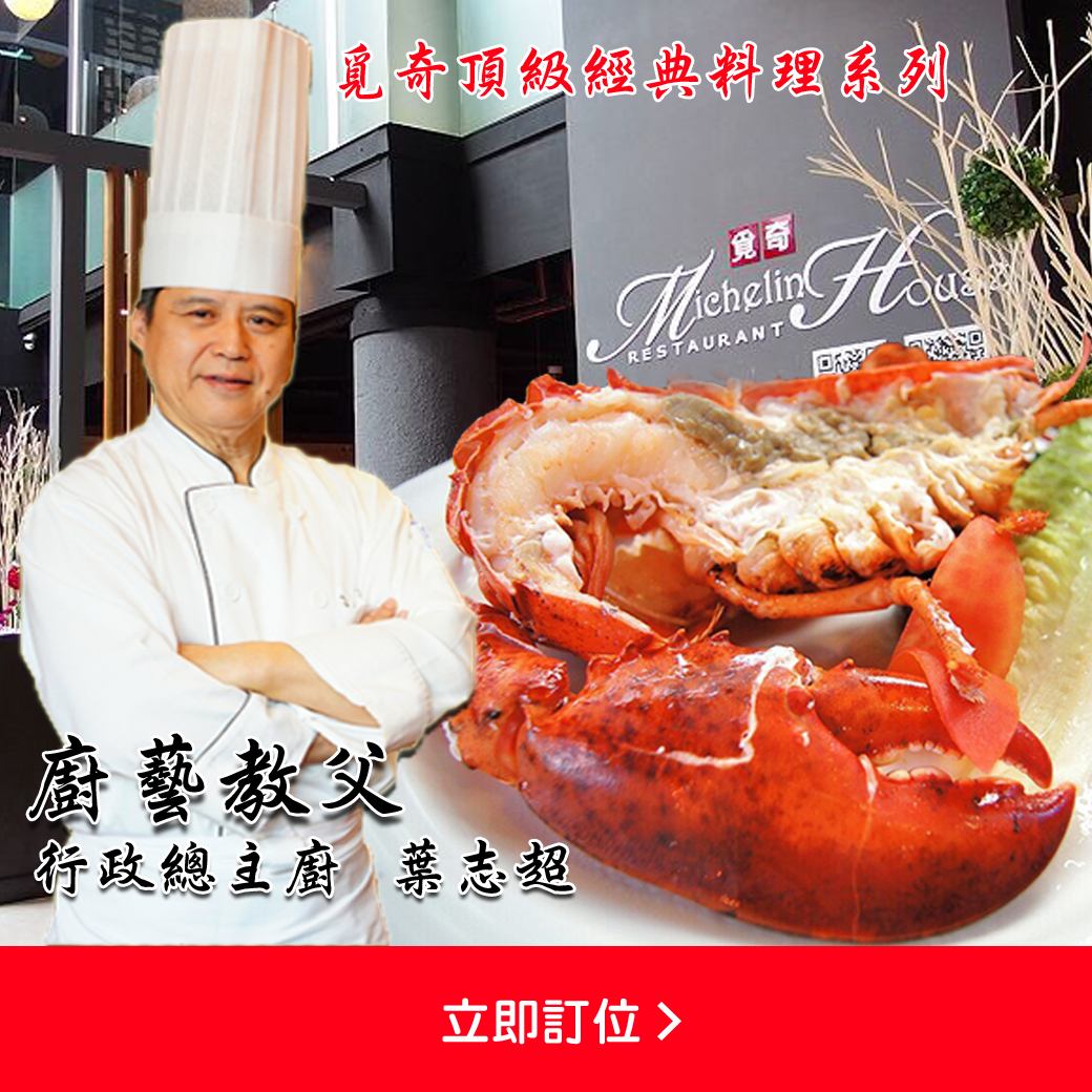 覓奇禮聘傳奇教父級主廚 - 葉志超先生 - 20170922094134-44983490.jpg(圖)