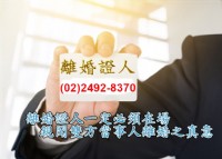 金山萬里-離婚證人(02)2492-8370_圖片(1)