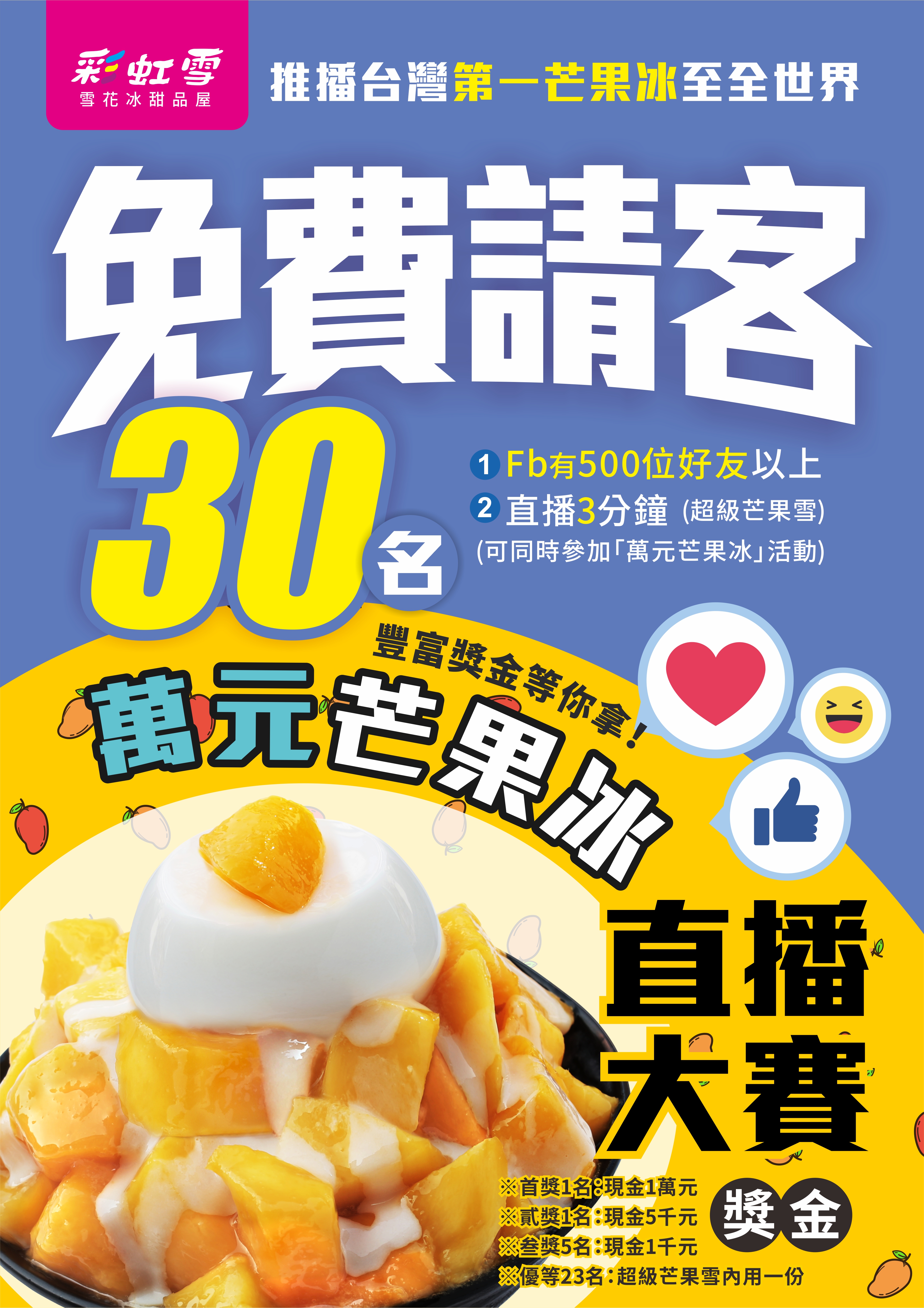 超級芒果雪免費請你吃~還有萬元獎金等你拿 - 20170728173307-234438579.jpg(圖)
