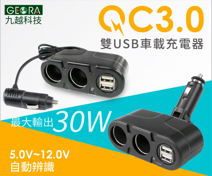 [九越GEORA]QC3.0快充 一出三30W高校功率車載充電器  - 20170727114932-128013642.jpg(圖)