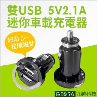 [九越科技GEORA] 5V2.1A雙USB時尚拉環迷你車載充電器_圖片(1)