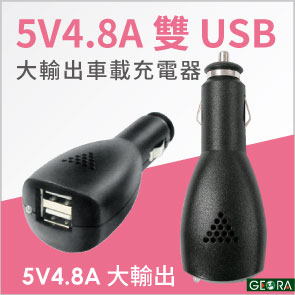[九越科技GEORA] 5V4.8A雙USB高功率車載充電器 USB車充 24W車用充電器 - 20170727153416-141173034.jpg(圖)