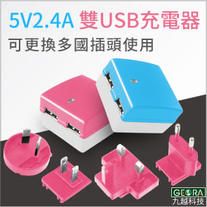 [九越科技GEORA] 繽紛方塊 5V2.4A雙USB可換插頭式充電器 充電座 多國插頭 (3色) - 20170727154051-141719339.jpg(圖)