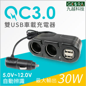 [九越科技GEORA] QC3.0快充 5V~12V雙埠USB 一出三帶線車載充電器 擴充器 - 20170727155404-142480821.jpg(圖)