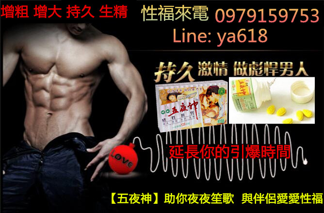 五夜神男人保健品 重振男人雄風，把性透支補回來！ - 20170802165627-664777977.jpg(圖)