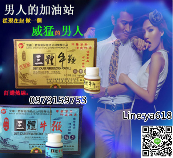 男人發動機 三體牛/鞭/丸 激活/性/動力 解決大難題  陽痿早泄的剋星 - 20170813152611-609281044.jpg(圖)