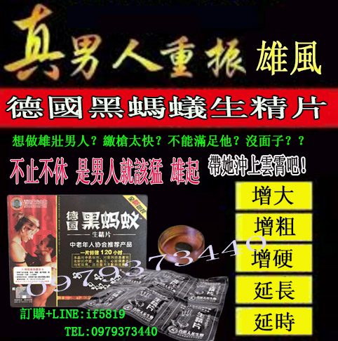 德國黑螞蟻生精片，幫男性解決一切性問題 - 20170821163602-304540685.jpg(圖)