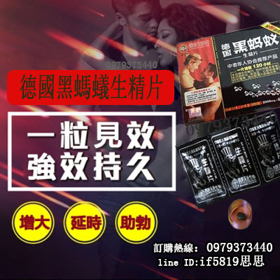 德國黑螞蟻生精片，幫男性解決一切性問題 - 20170821163602-304545788.jpg(圖)