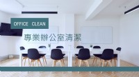 台中市清潔公司_圖片(3)