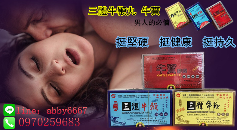 三體牛鞭丸助您一臂之力，讓您房事重現雄風，久戰不泄 - 20170908143414-852777342.jpg(圖)