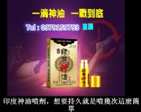 印度神油男用噴劑讓你做回真男人現代生活的忙碌造成大多數男性身體的深度疲勞_圖片(1)