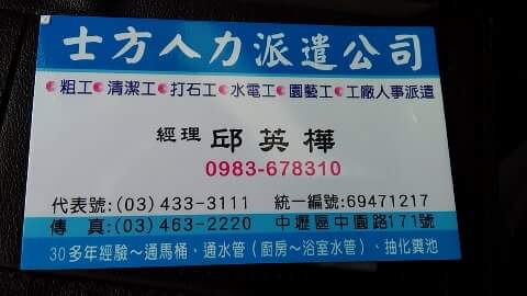 士方服務有限公司<粗工.臨時工.清潔工.工廠人事派遣>請洽0983-678-310邱經理 - 20171008171648-455622816.jpeg(圖)