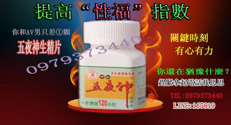 五夜神男性保健良品補腎固陽延時生精 - 20171011103001-689000081.jpg(圖)