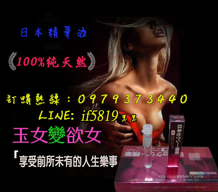 日本精華液催情水是市場上公認效果最好又暢銷的女性性欲促進藥物 - 20171014141246-961517433.jpg(圖)