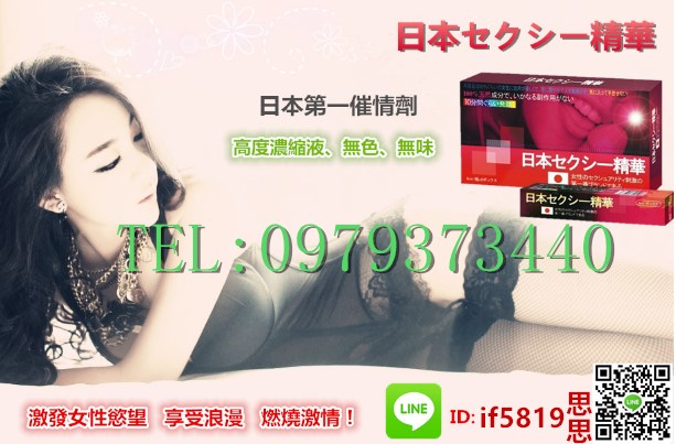 日本精華液催情水是市場上公認效果最好又暢銷的女性性欲促進藥物 - 20171014141246-961523009.jpg(圖)