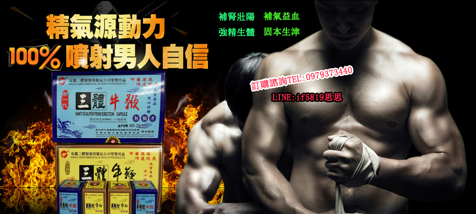 三體牛鞭┏男人的加油站，點燃活力，做持久男人 讓你夜夜笙歌！ - 20171018174830-320377267.jpg(圖)