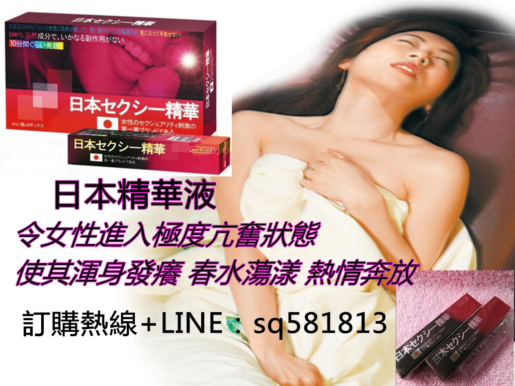 日本精華催情液給你带来性享受。夜夜精彩 - 20171015153244-55200903.jpg(圖)