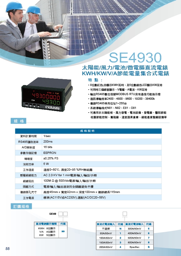 SE4930太陽能電錶-風力系統直流KWH-KW-V-A電錶/KWH/KW/V/A節能電量集合式電錶/馬達溫度過載異常偵測-高壓大電纜溫度偵測-測溫度電力匯流排-測溫度高壓保險絲-測溫度低壓保險絲 - 20191210205622-982693474.jpg(圖)