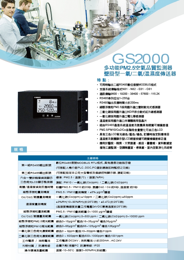 GS2000-六合一PM2.5/PM10/C02/C0/TRH/空氣品質偵測器/溫濕度傳送器/一氧化碳傳送器/多功能PM2.5空氣品質監測器/壁掛型一氧/二氧/溫濕度傳送器/PM2.5細懸浮微粒顯示器 - 20200327151209-293133723.jpg(圖)