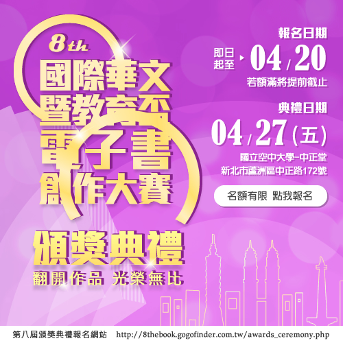 【開啟創意新起點，翻開智慧e扉頁】第八屆電子書創作大賽，頒獎典禮在空大！ - 20180413160604-607124856.jpg(圖)