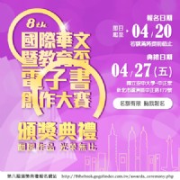 【開啟創意新起點，翻開智慧e扉頁】第八屆電子書創作大賽，頒獎典禮在空大！_圖片(1)
