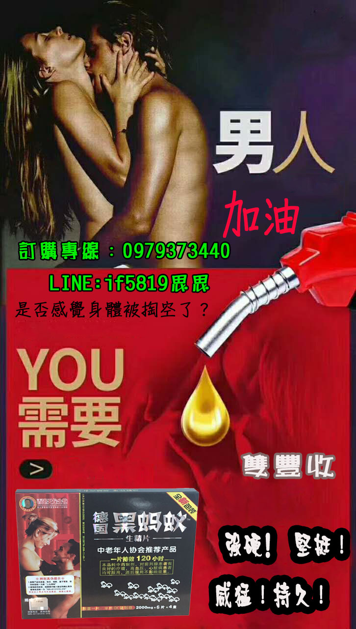 黑螞蟻 生精片只需要半顆就能讓你親愛 的下不了床 - 20171020140201-479301446.jpg(圖)