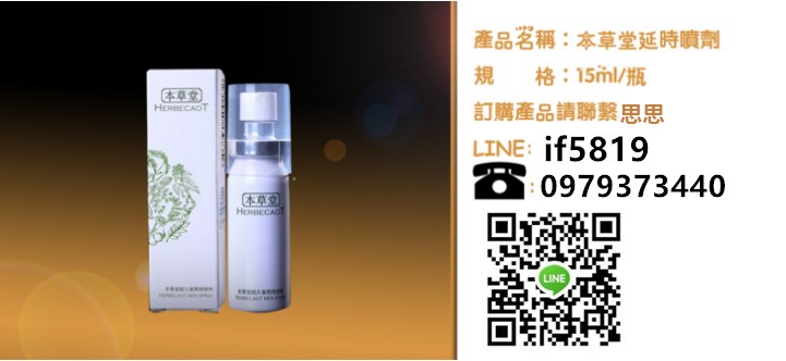 本草堂男用延時噴劑持久不麻木，純正草本原料確保本品的品質不容懷疑 - 20171028122018-164280236.jpg(圖)