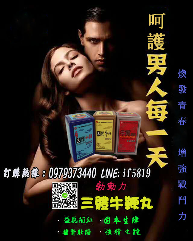 三體牛鞭丸 壯陽補腎 強精生髓 男人自信 女人微笑 - 20171028134440-169666791.jpg(圖)