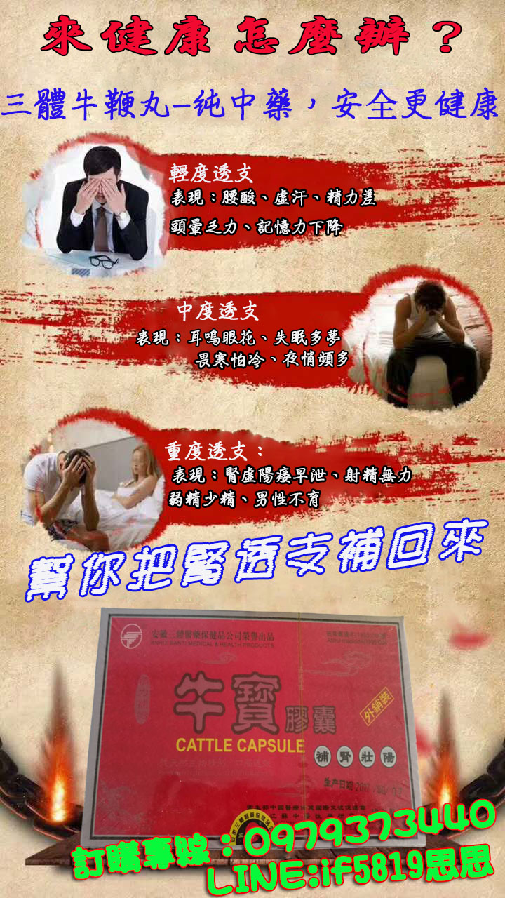 三體牛鞭丸 壯陽補腎 強精生髓 男人自信 女人微笑 - 20171028134440-169688294.jpg(圖)