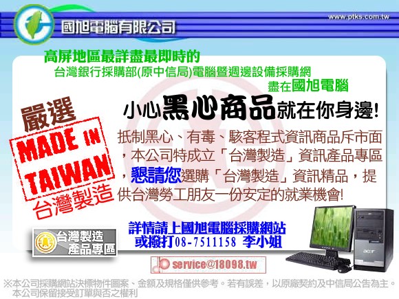 臺灣銀行採購部網站(中信局共同供應契約) - 投標地區屏東縣、屏東市 - 20081111100400_369658671.jpg(圖)